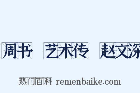周书·艺术传·赵文深是什么意思的图片
